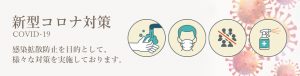 新型コロナ対策