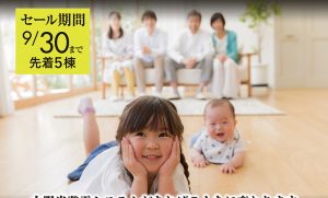 マイホーム補助金企画開催