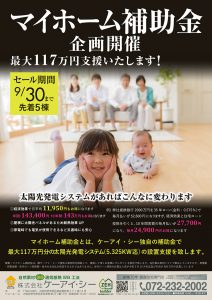 マイホーム補助金キャンペーン