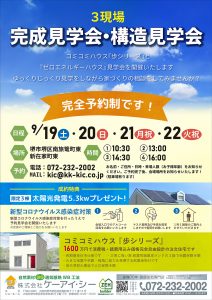3現場完成見学会・構造見学会