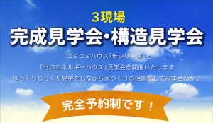 3現場完成見学会・構造見学会