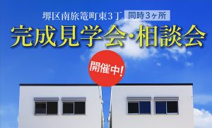 完成見学会、相談会