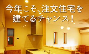 今年こそ注文住宅を建てるチャンス！