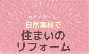 住まいのリフォーム